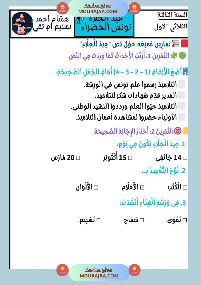 عمل لإحياء ذكرى عيد الجلاء تعريف عيد الجلاء نص قراءة وفهم مرفق باسئلة فهم وإبداء الرأي تواصل شفوي